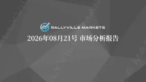 Rallyville每日市场分析-8月21日