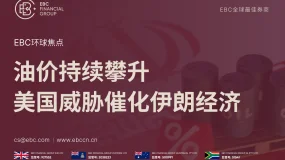 EBC环球焦点|油价持续攀升 美国威胁催化伊朗经济