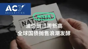 【ACY每日分析】油价创三周新高,全球国债抛售浪潮发酵,美股与泛欧股指全线走低