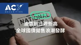 【ACY每日分析】油價創三週新高,全球公債拋售浪潮發酵,美股與泛歐股指全線走低