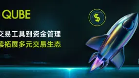 QUBE MARKETS 八月五大升级陆续上线从交易工具到资金管理,持续拓展多元交易生态
