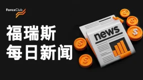 ForexClub福瑞斯黄金点差再破底！开启低投高报新纪元