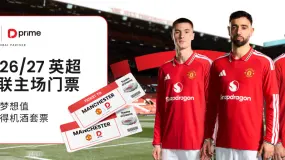 积分商城曼联 26/27 赛季英超主场门票来袭，D Prime 邀您解锁梦剧场沉浸式观赛体验！