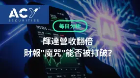 【ACY每日分析】輝達營收翻倍！財報"魔咒"能否被打破？荷姆茲海峽流量下滑，油價反攻！