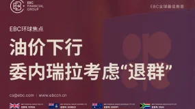 EBC环球焦点|油价下行 委内瑞拉考虑“退群”