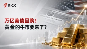 RKX市场研析：万亿美债回购！黄金的牛市要来了？
