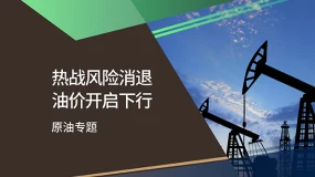 【原油专题】热战风险消退 油价开启下行
