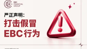 关于严厉打击冒充 EBC 实施诈骗行为的声明
