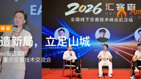 智造新局,立足山城 | Amillex安迈国际 × 汇客查全国交易技术峰会(重庆站)圆满落幕