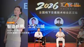 智造新局,立足山城 | Amillex安邁國際 × 匯客查全國交易技術峰會(重慶站)圓滿落幕