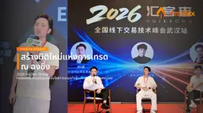 สร้างมิติใหม่แห่งการเทรด ณ ฉงชิ่ง | Amillex Global × Huikecha งานประชุมเทคโนโลยีการเทรดทั่วประเทศปิด