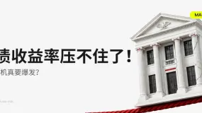 D Prime 市场分析 | 美债收益率压不住了!美债危机真要爆发?