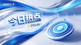 OEXN新闻速递_20260907