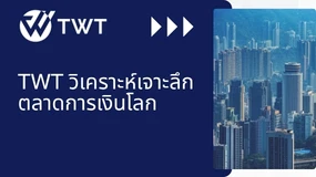 น้ำมันจ่อ 100 ดอลลาร์ เยนแข็งค่า ขณะเงินเฟ้อจีนรับช่วงเป็นปัจจัยหลัก
