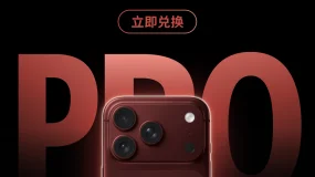 新机就位!iPhone 18 Pro 系列现已上架积分商城,无需抢购直接兑换!