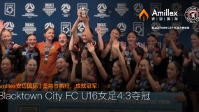 Amillex安迈国际 | 坚持与执行,成就冠军:Blacktown City FC U16 女足 4:3 夺冠