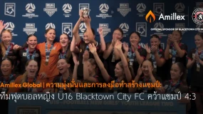 Amillex Global | ความมุ่งมั่นและการลงมือทำสร้างแชมป์: ทีมฟุตบอลหญิง U16 Blacktown City FC คว้าแชมป์