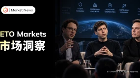 ETO Markets 市场洞察｜AI巨头集体踩刹车，OpenAI推迟IPO，万亿估值逻辑面临重估