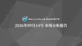Rallyville Markets每日市场分析-9月14日