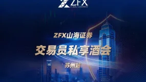 ZFX山海证券丨苏州交流会圆满举行，姑苏月下共话交易之道