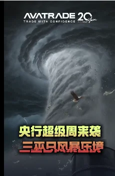 AvaTrade爱华官网:央行超级周来袭,三巫日风暴压境