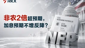 RKX市场研析：非农2倍超预期，加息预期不增反降？