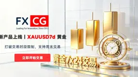 FXCG全新7×24 黄金交易产品 XAUUSD7d上线|打破交易时间限制,周末亦可交易黄金