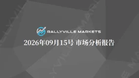 Rallyville Markets每日市场分析-9月15日