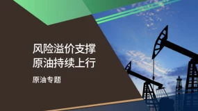 【原油专题】风险溢价支撑 原油持续上行
