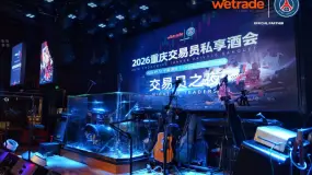 行情交锋，以市会友丨WeTrade重庆交易精英私享酒会圆满落幕