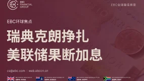 EBC环球焦点|瑞典克朗挣扎 美联储果断加息