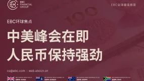 EBC环球焦点|人民币保持强劲