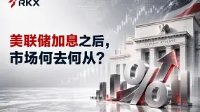 RKX市场研析:美联储加息之后,市场何去何从?