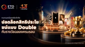 ETO Markets เปิดตัวแคมเปญฉลองครบรอบ 13 ปี พร้อมรางวัลทองคำแท่งและของรางวัลพรีเมียม