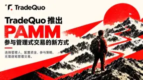 TradeQuo推出PAMM服务,强调投资者控制与绩效费机制