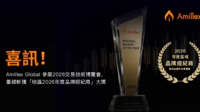 喜訊!Amillex Global 參展2026交易技術博覽會,重磅斬獲「地區2026年度品牌經紀商」大獎