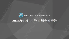 Rallyville Markets每日市场分析-10月14日