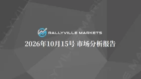 Rallyville Markets每日市场分析-10月15日
