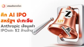 ETO Markets TrendWatch | จีน–สหรัฐฯ แข่งขันนำบริษัท AI เข้าตลาดหุ้น: Anthropic อาจมีมูลค่าสูงถึง 2 ล