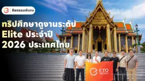 ETO Markets ประสบความสำเร็จในการจัดกิจกรรม Elite Study Tour ณ ประเทศไทย