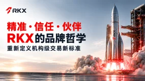 精准・信任・伙伴:RKX的品牌哲学重新定义机构级交易新标准