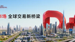 D Prime 携手 Elish Financial,共筑中东市场全球交易新桥梁