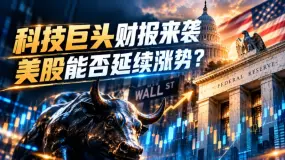 美联储决议叠加财报季,美股下周会迎来转折点吗?