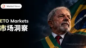 ETO Markets 市场洞察|卢拉逆转连任,巴西资产遭抛售