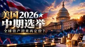 岚璟月度洞察:美国中选临近,全球资产迎来再定价?