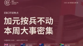 EBC环球焦点|加元按兵不动 本周大事密集