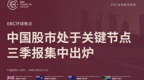 EBC环球焦点|中国股市处于关键节点 三季报集中出炉