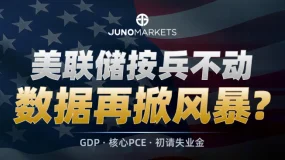 🚨 美联储按兵不动,今晚数据要翻天?