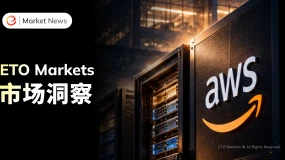 ETO Markets 市场洞察|AWS 增长加速,亚马逊股价为何仍然下跌